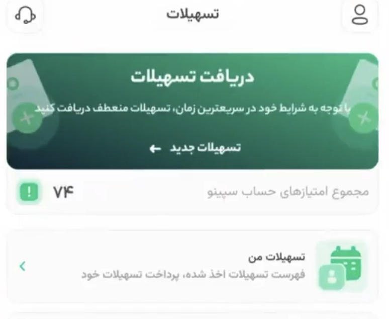 تسهیلات من اپلیکیشن سپینو